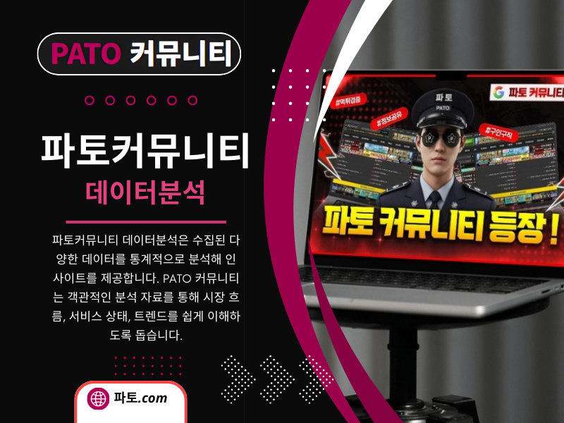 구직자를 위한 파토커뮤니티 참여의 숨겨진 장점 thumbnail