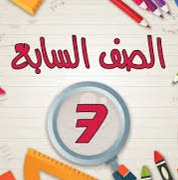 قوائم صفوف السابع  thumbnail