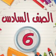 قوائم صفوف السادس thumbnail