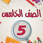 قوائم صفوف الخامس thumbnail
