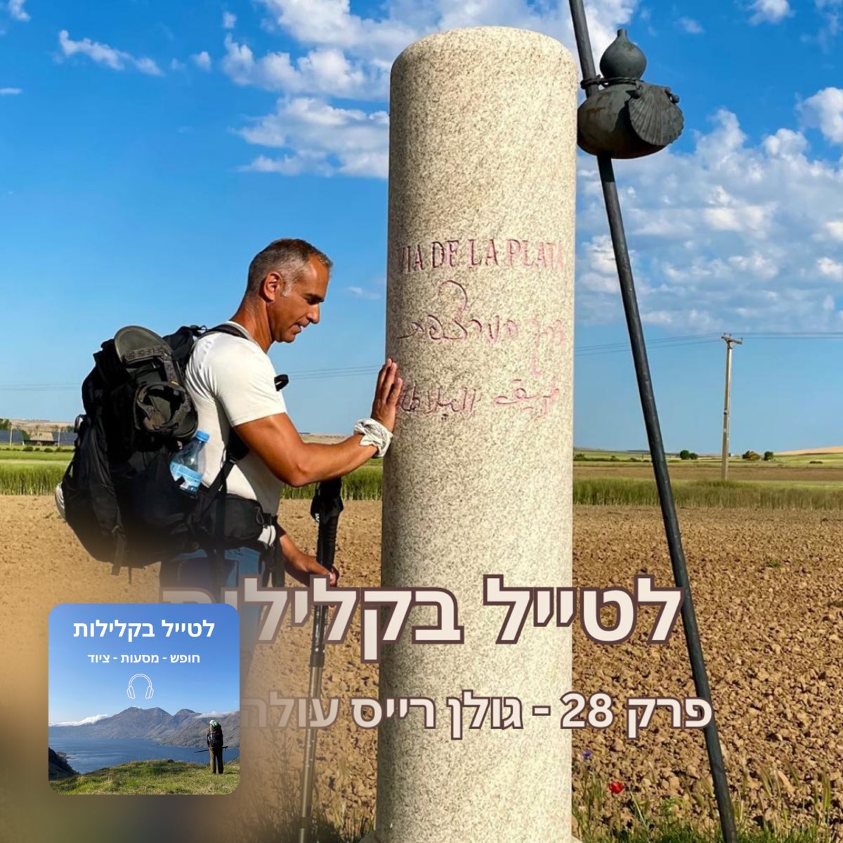 פודקסט "לטייל בקלילות" - גולן רייס עולה לרגל thumbnail