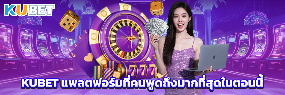 KUBET ทำไมถึงกลายเป็นแพลตฟอร์มที่คนพูดถึงมากที่สุดในตอนนี้ thumbnail