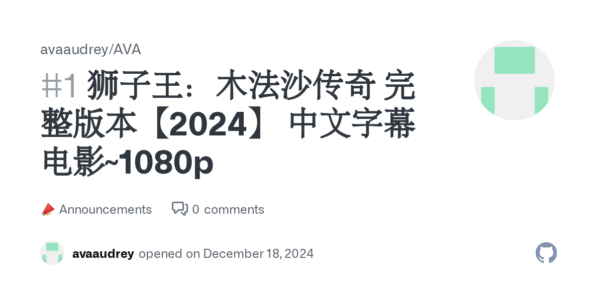 狮子王：木法沙传奇 完整版本【2024】 中文字幕电影~1080p · avaaudrey/AVA · Discussion #1 thumbnail