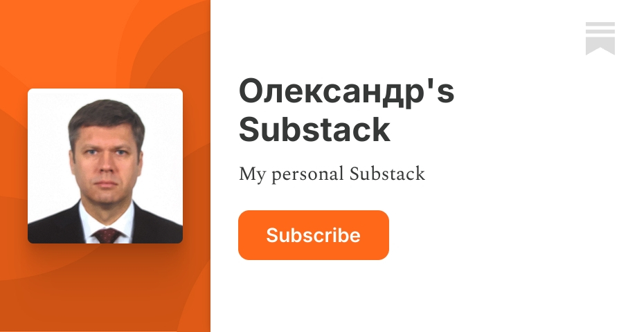 Олександр's Substack | Олександр Сибіга | Substack thumbnail