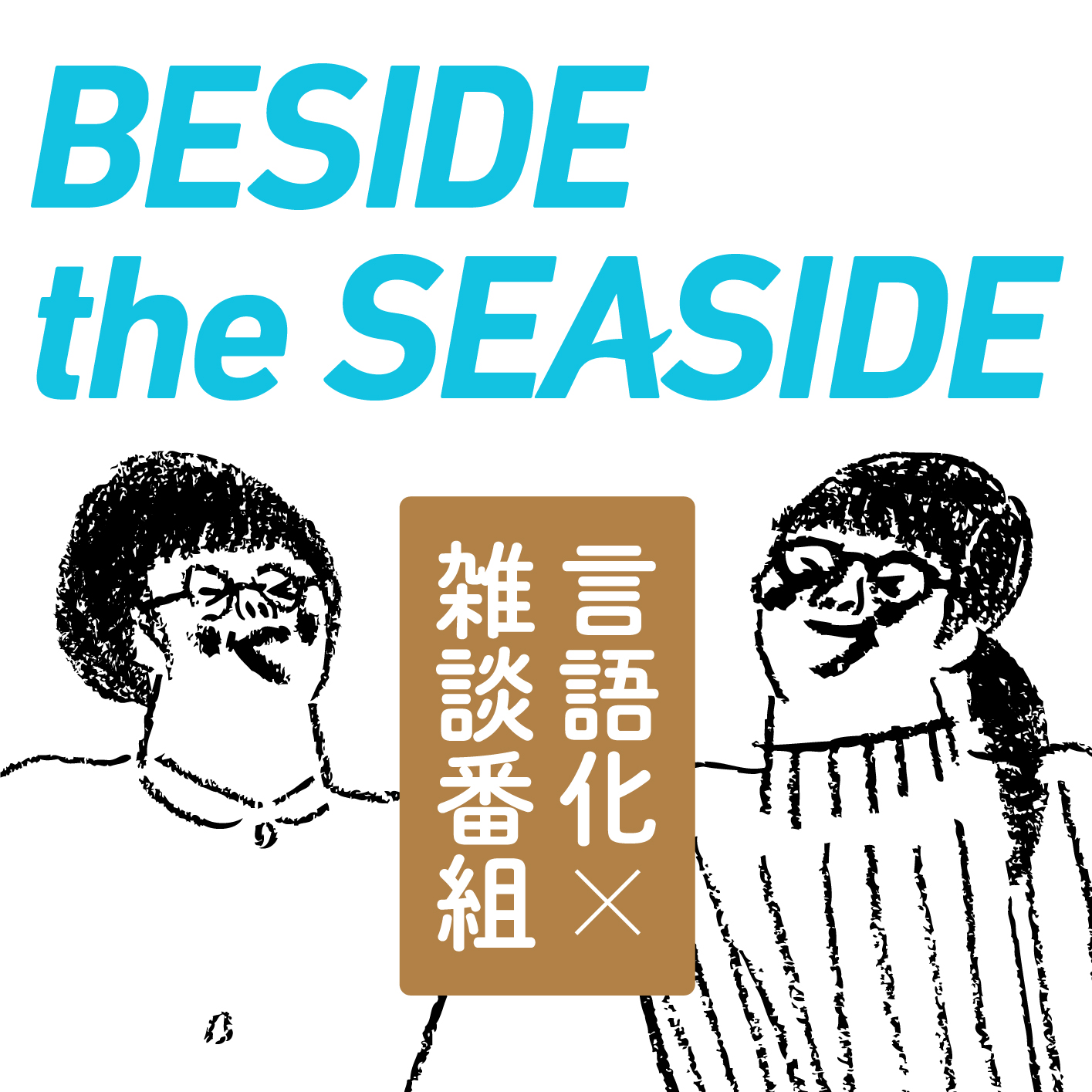 BESIDE the SEASIDE（毎週水曜17時配信） thumbnail