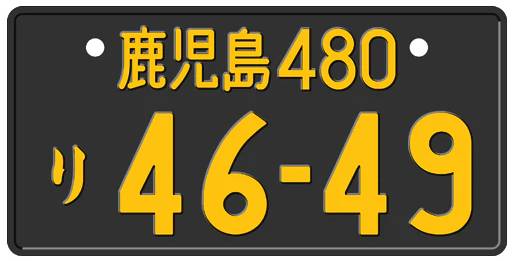 Japanese License Plate - Customizable & Authentic JDM Style thumbnail