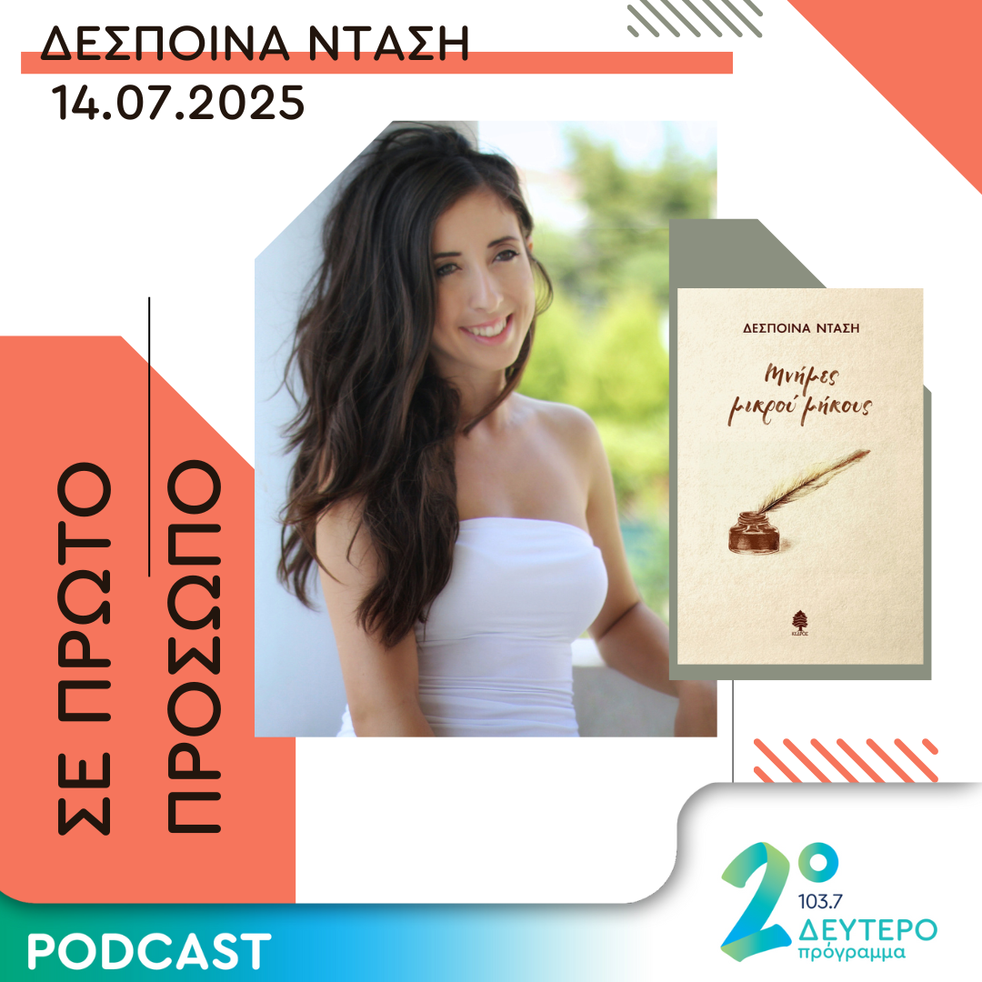 Podcast Δεύτερο Πρόγραμμα ΕΡΤ — Για την ποιητική συλλογή «Μνήμες μικρού μήκους» thumbnail
