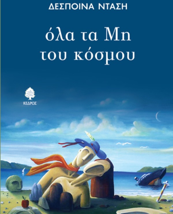 Όλα τα Μη του Κόσμου, 2015, εκδόσεις Κέδρος  thumbnail