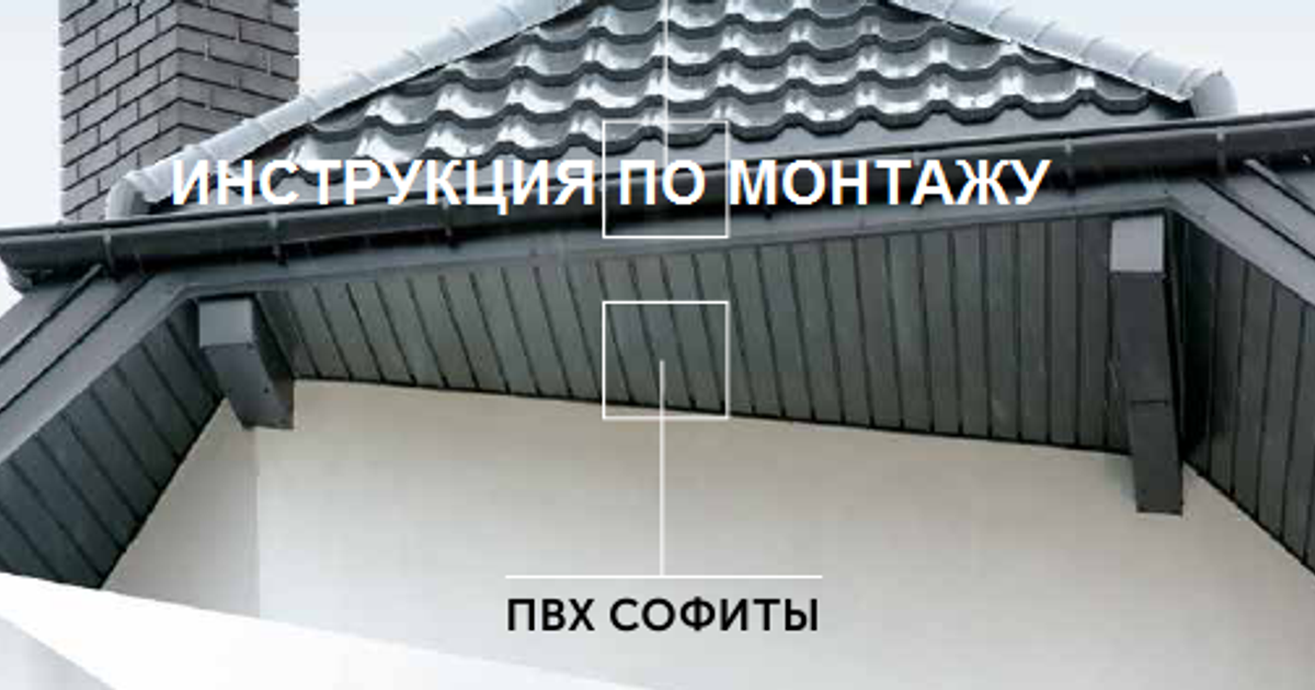 ИНСТРУКЦИЯ ПО МОНТАЖУ КРОВЕЛЬНОЙ ПОДШИВКИ thumbnail