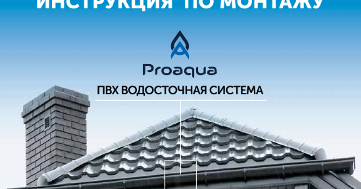 ИНСТРУКЦИЯ ПО МОНТАЖУ ВОДОСТОЧНОЙ СИСТЕМЫ ПВХ PROAQUA thumbnail