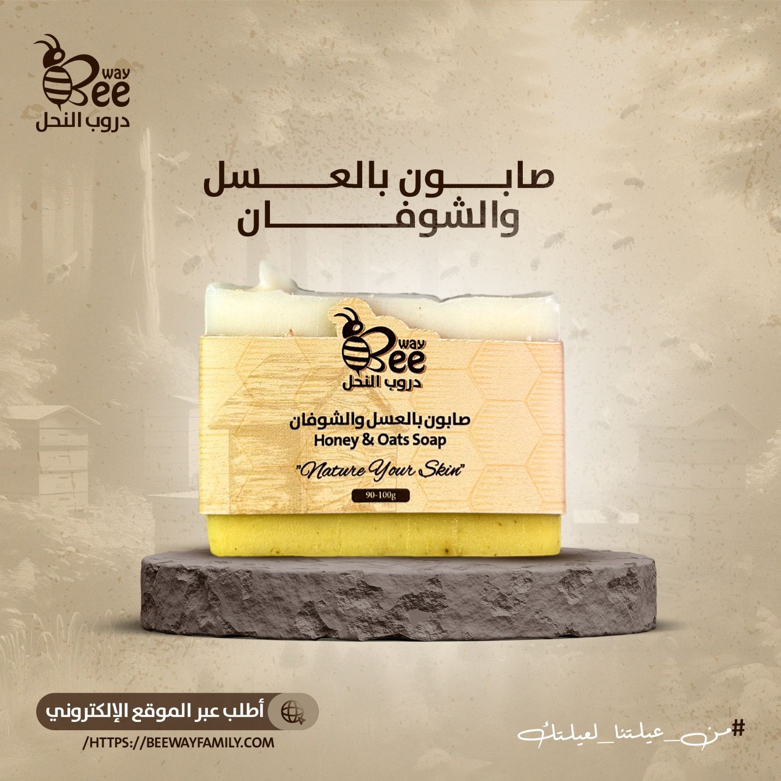 صابون علاج البشرة | BeeWay thumbnail