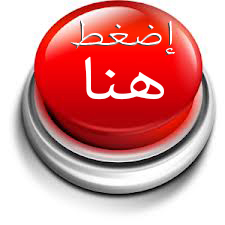 متبقى خطوه واحده اضغط هنا  thumbnail