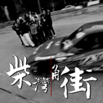 柴灣角街mv thumbnail