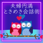 夫婦円満ときめき会話術（ラジオ） thumbnail